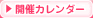 開催カレンダー
