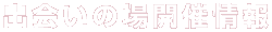 出会いの場開催情報