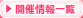 開催情報一覧