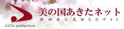 美の国あきたネット