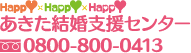 あきた結婚支援センター　0800-800-0413