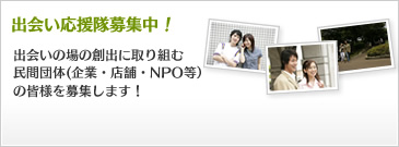出会い応援隊募集中！出会いの場創出に取り組む民間団体（企業・店舗・NPO等）の皆様を募集します！