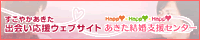 すこやかあきた出会い応援ウェブサイトバナー