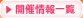 開催情報一覧