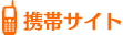 携帯サイト