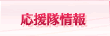 応援隊情報