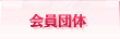 会員団体
