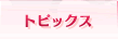 トピックス