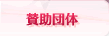 賛助団体