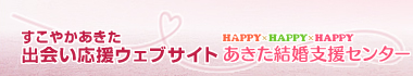 すこやかあきた出会い応援ウェブサイト