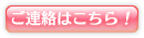 ご連絡はこちら！