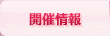 出会いの場開催情報