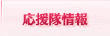 応援隊情報