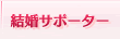 結婚サポーター