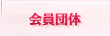 会員団体