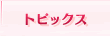トピックス