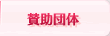 賛助団体