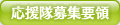 応援隊募集要領
