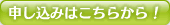 申し込みはこちら！
