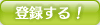 登録する