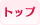 トップ
