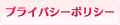 プライバシーポリシー