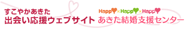 すこやかあきた　出会い応援ウェブサイト
