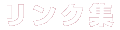 リンク集