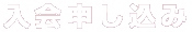 入会申し込み