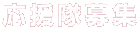 応援隊募集
