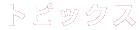 トピックス