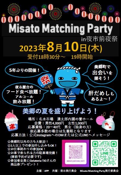 Misato Matching Party in 夜市前夜祭【美郷町】