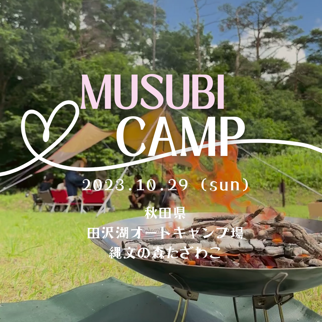2-30代限定！キャンプ×恋活 MUSUBI CAMP【仙北市】　