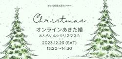 オンラインあきた婚12/23(土)「おんらいん☆クリスマス会」