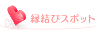 縁結びスポット