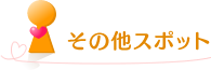 その他スポット