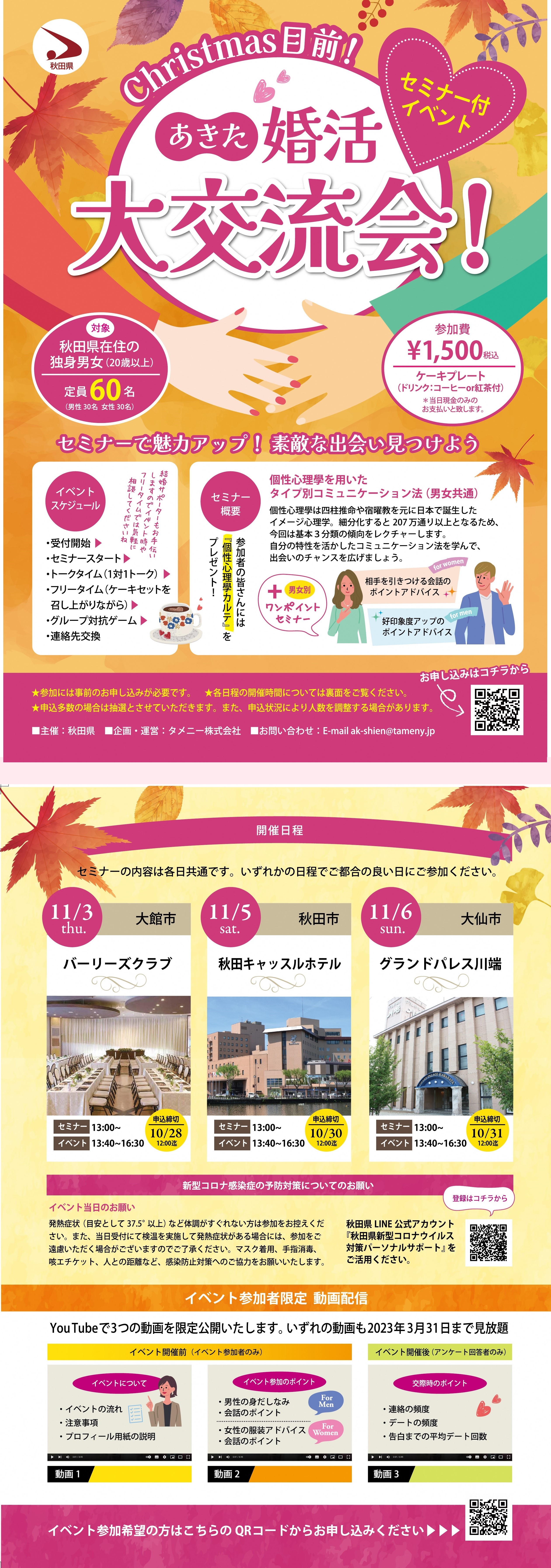 あきた婚活大交流会＜セミナー付きイベント＞【大館市】