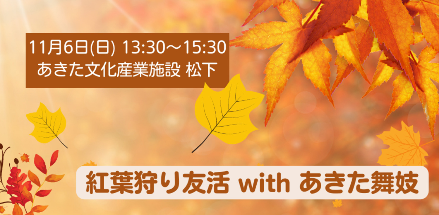 紅葉狩り友活withあきた舞妓【秋田市】