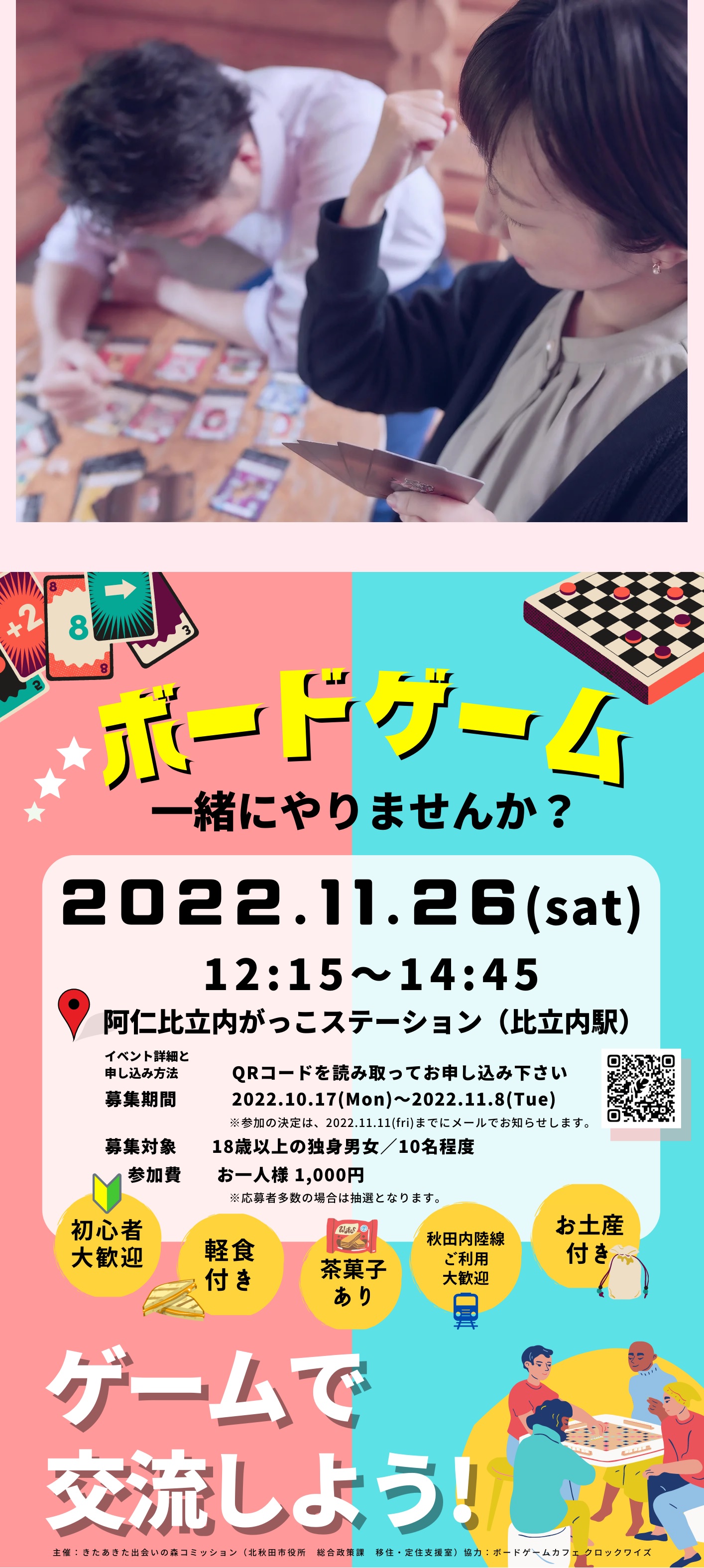 “ボードゲーム 一緒にやりませんか？ at 阿仁比立内がっこステーション”【北秋田市】