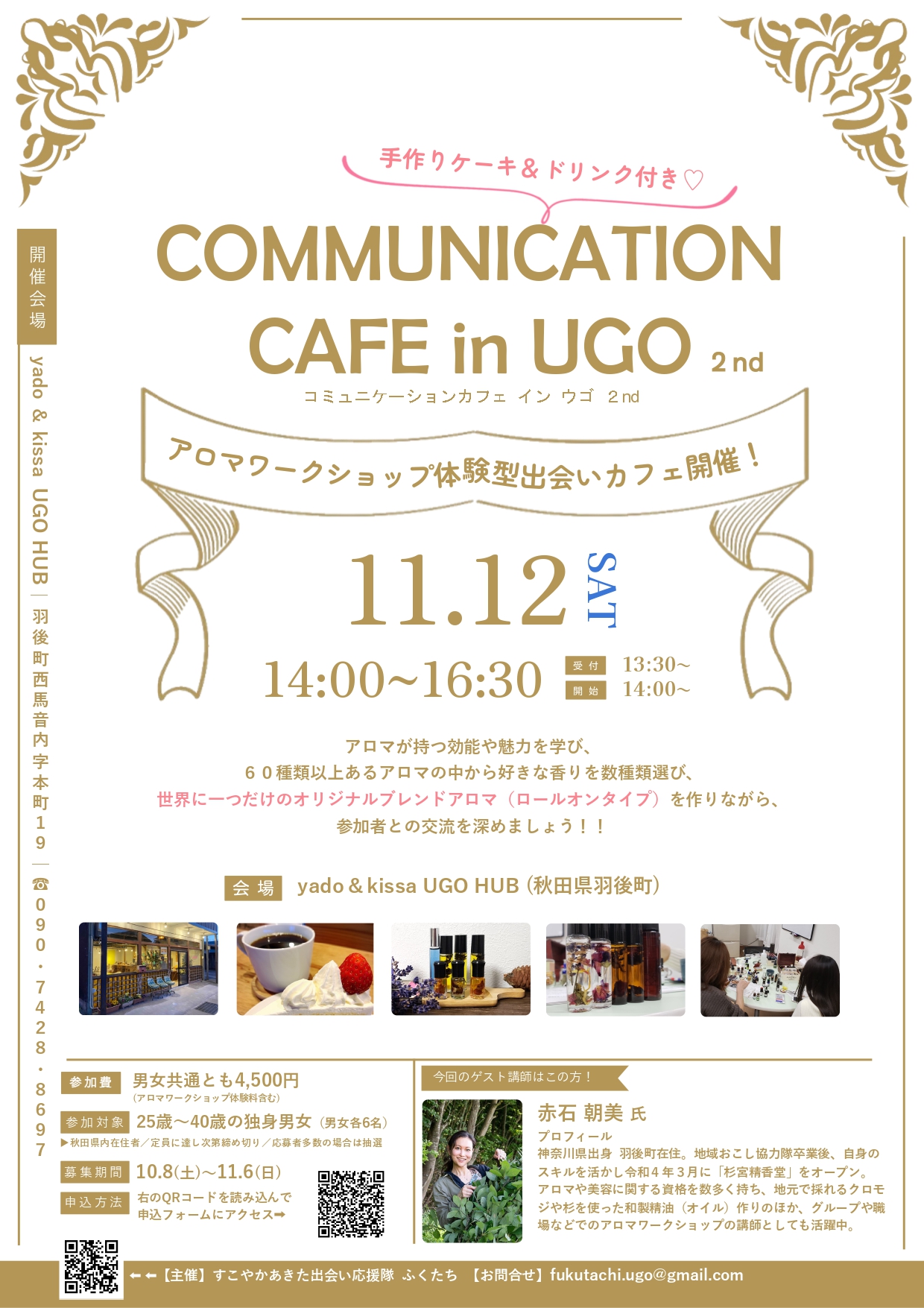 COMMUNICATION CAFE in UGO　2nd【羽後町】　