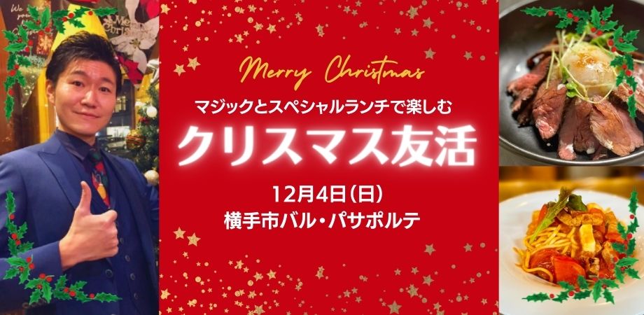 クリスマス「友活」【横手市】
