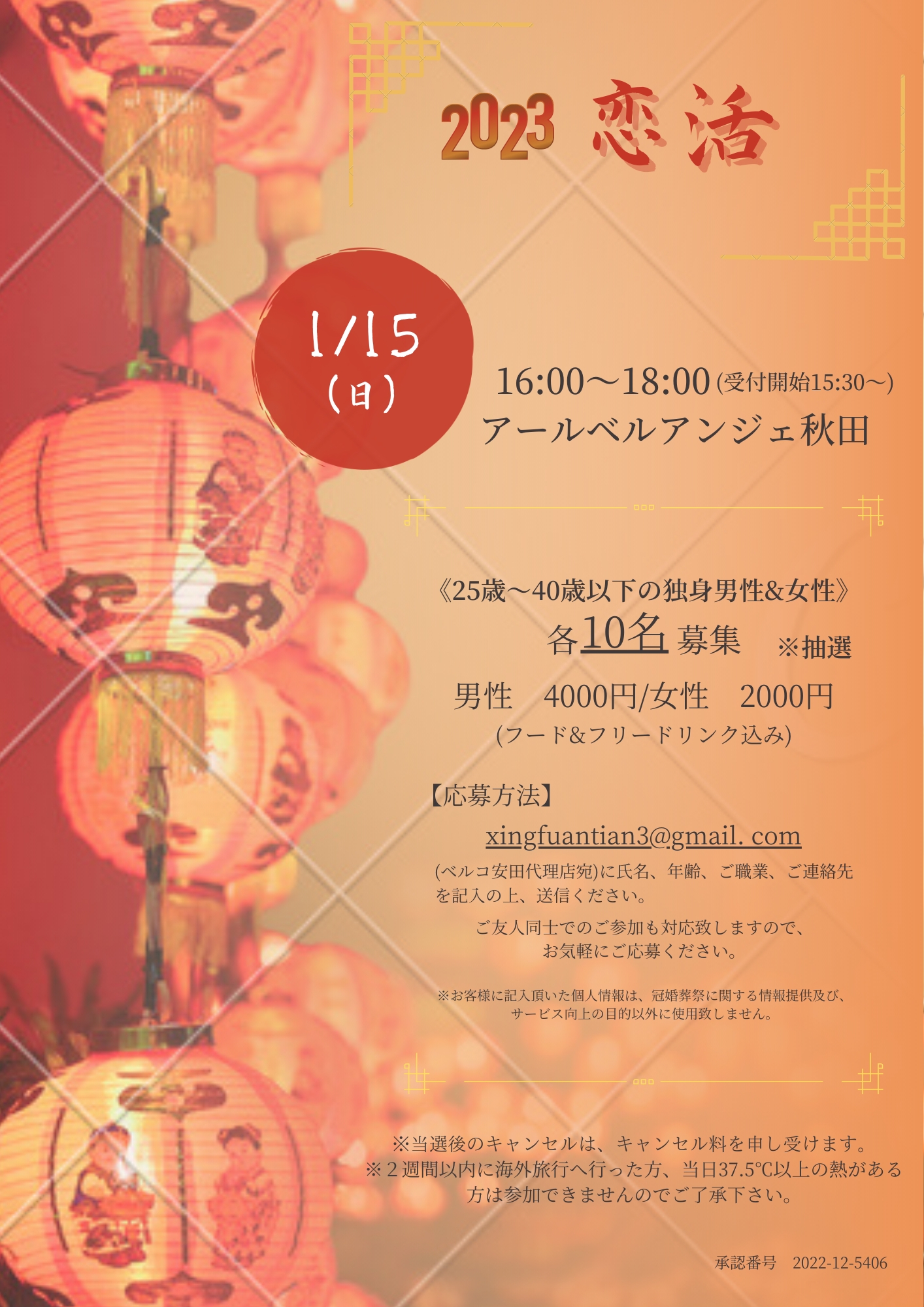 2023 恋活【秋田市】