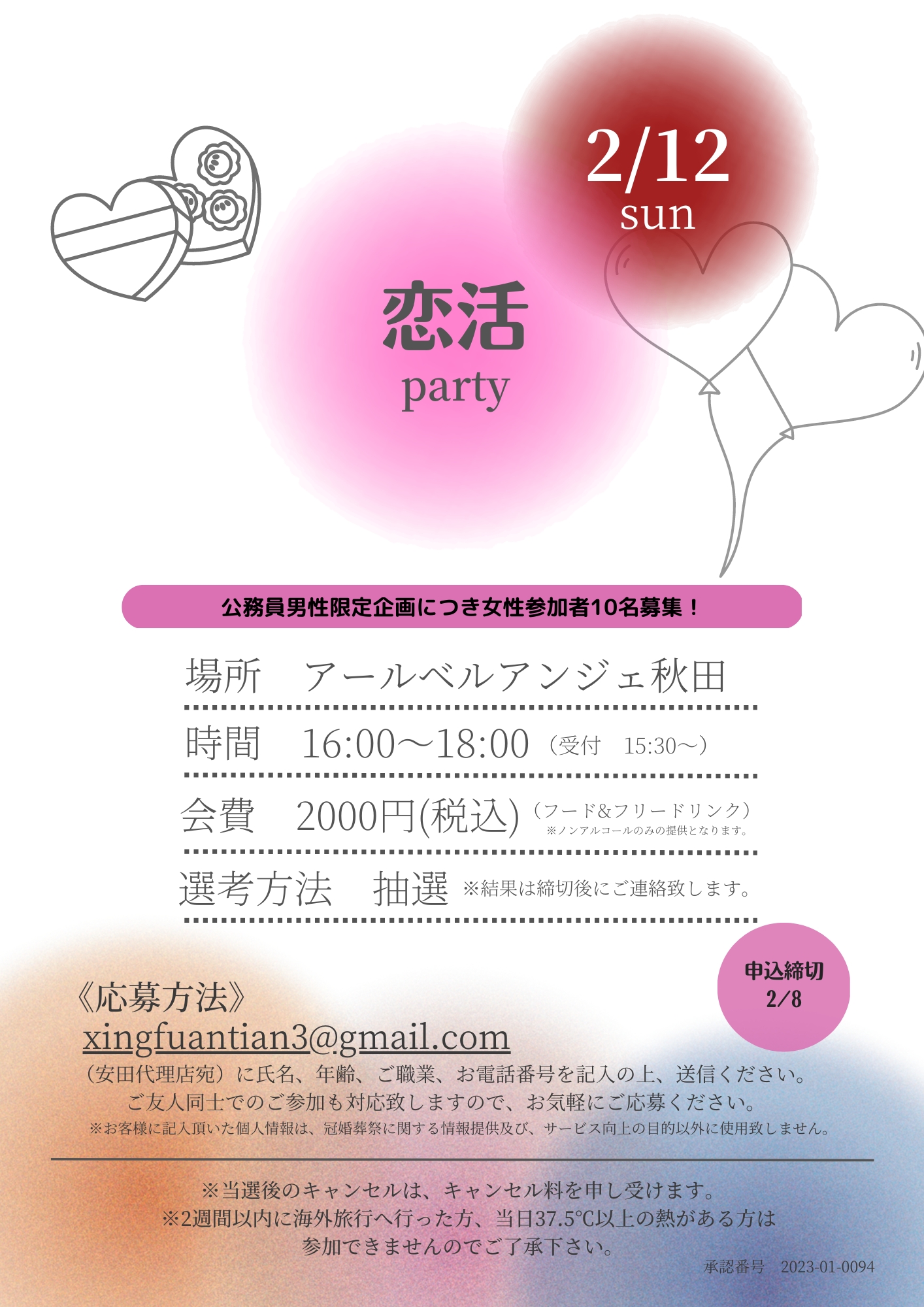 恋活party【秋田市】