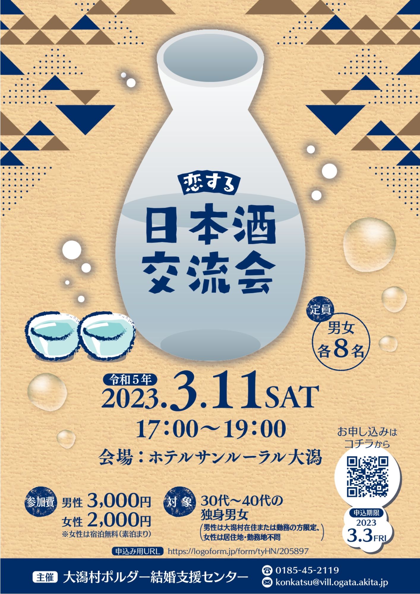 恋する日本酒交流会【大潟村】