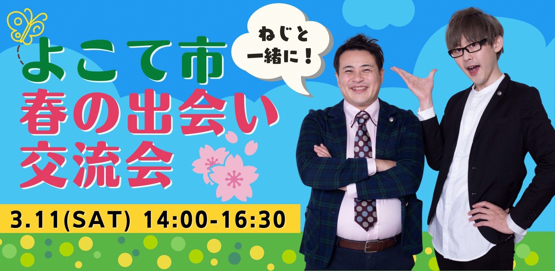 よこて市春の出会い交流会【横手市】