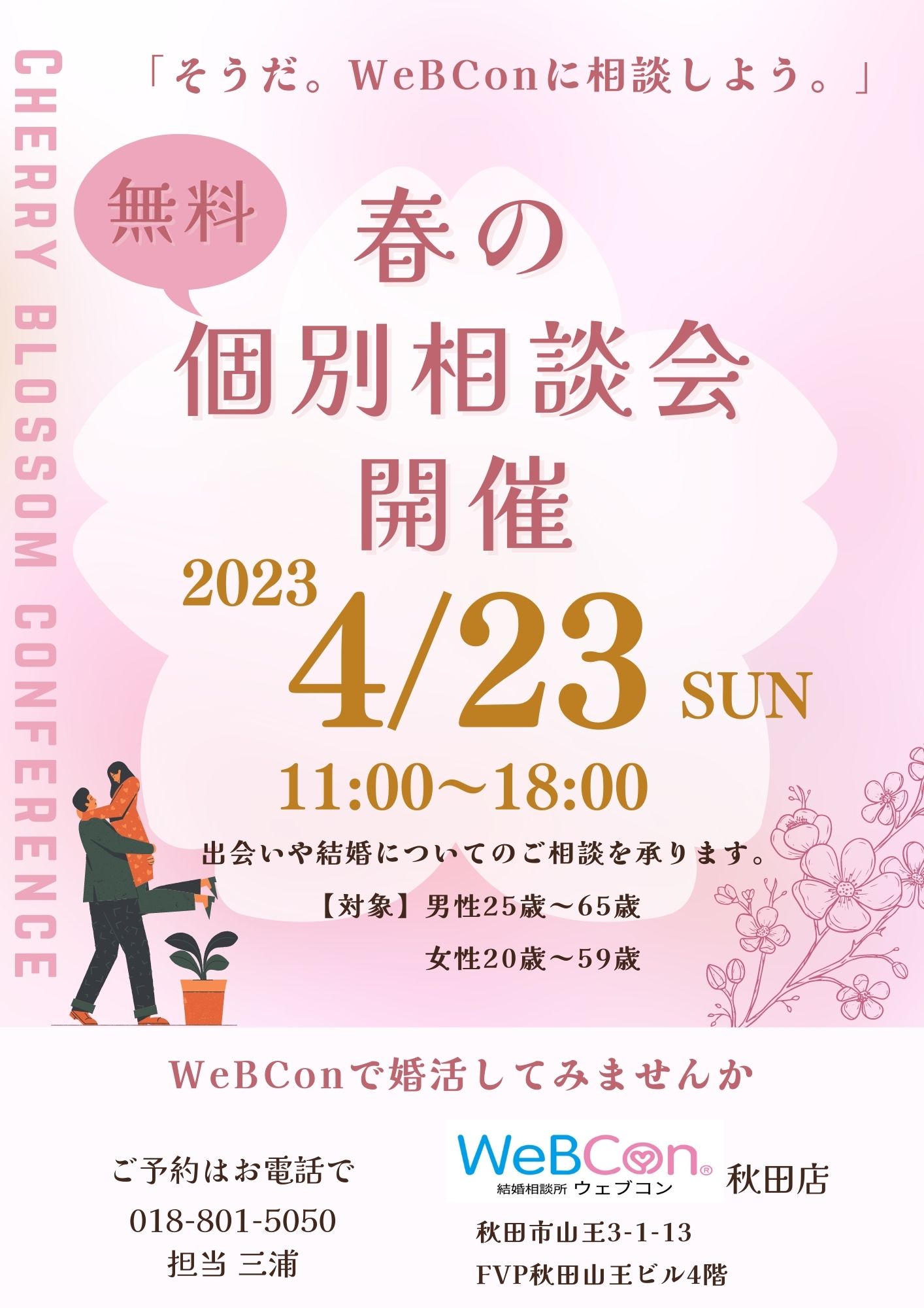 春の無料個別相談会【秋田市】