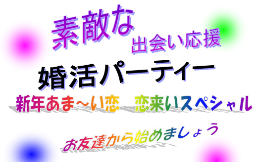 新年あま～い恋　恋来いスペシャル　【秋田市】