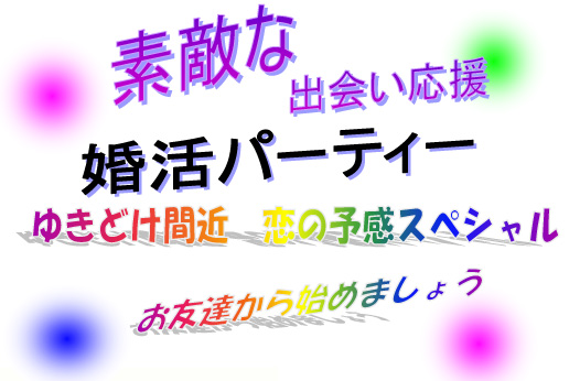 ゆきどけ間近～恋の予感スペシャル　【秋田市】