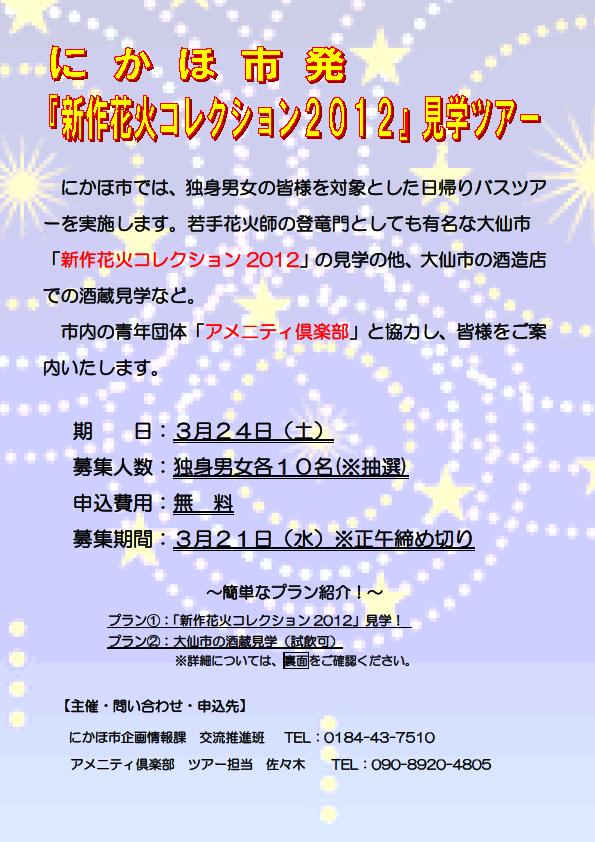 にかほ市『新作花火コレクション2012』見学ツアー【にかほ市～大仙市】