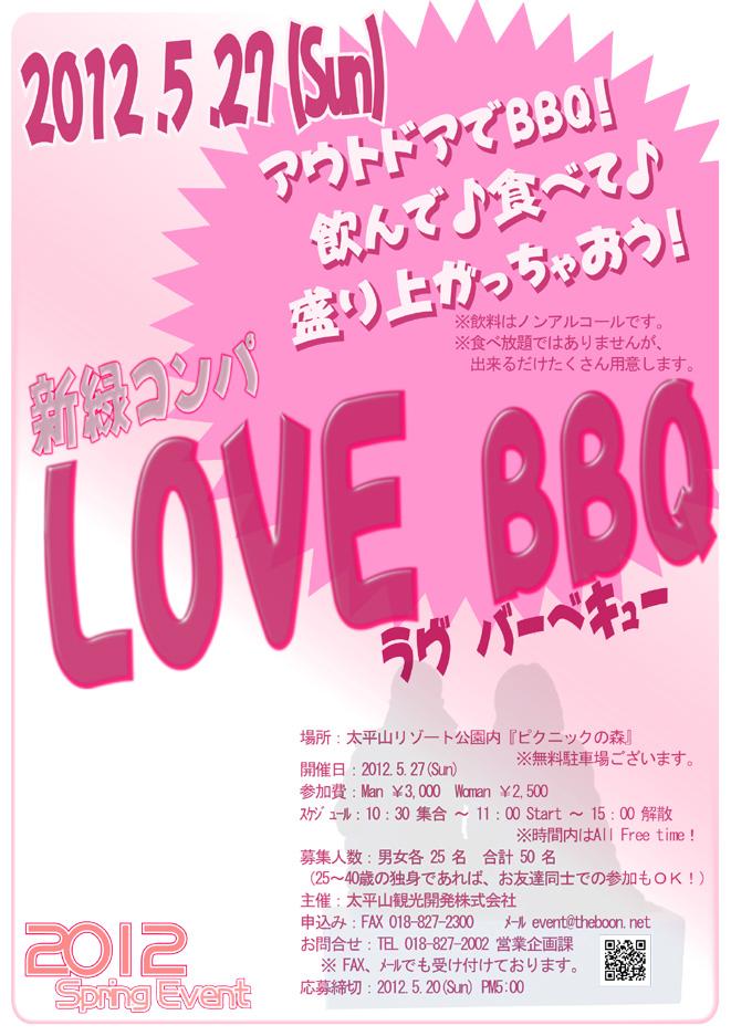 新緑コンパLOVE　BBQ【秋田市】